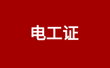 煙臺電工證考試報名點