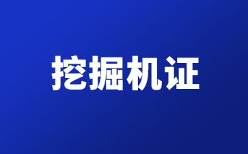 江蘇挖掘機操作證怎么查詢