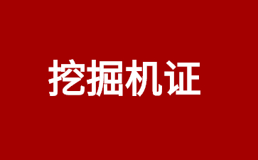 江蘇挖掘機(jī)操作證怎么考