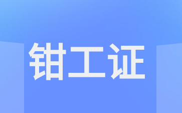東莞怎么考取機修鉗工證