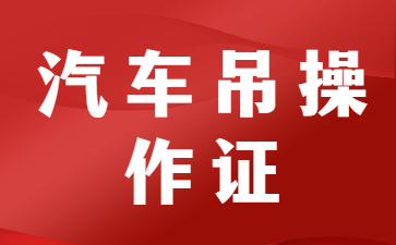 深圳汽車吊操作證在哪里考