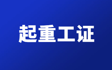 江門起重信號司索工證考試