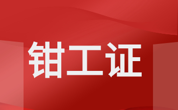 衡陽鉗工證在哪里考