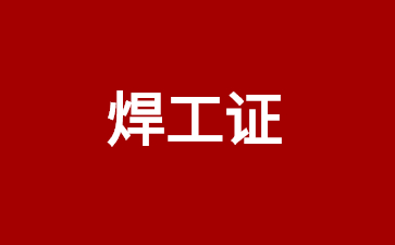 宜賓焊工證要怎么考