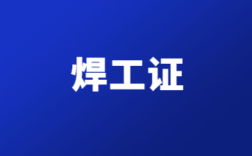 宜賓焊工證有效期幾年