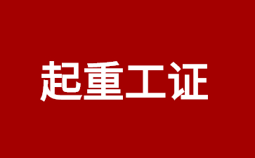 清遠(yuǎn)起重信號(hào)工證在哪兒報(bào)名